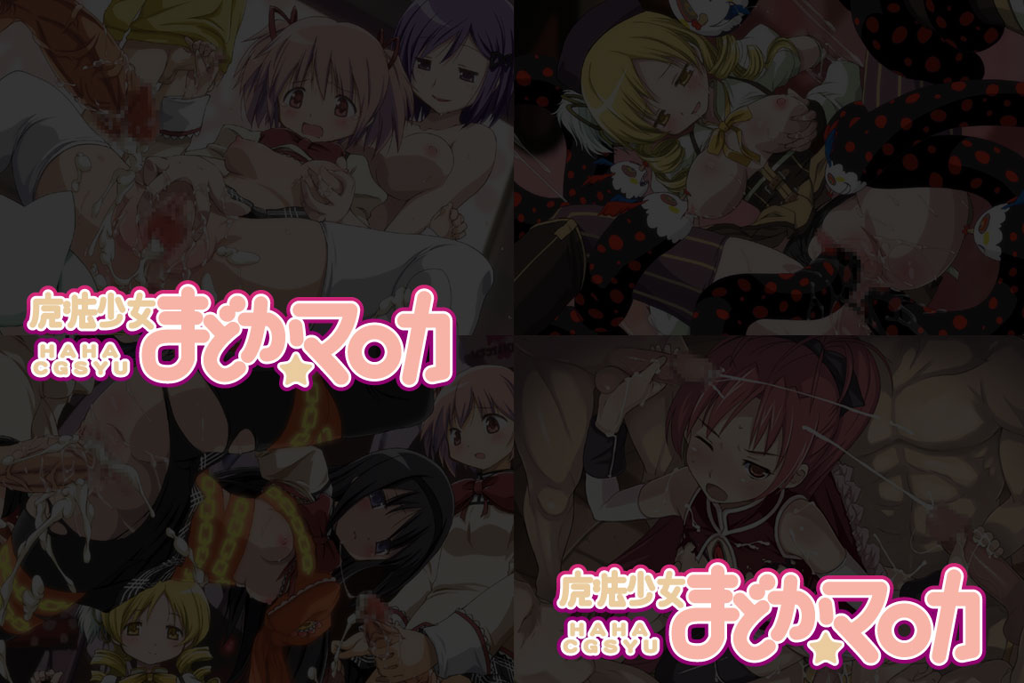 Yuumei Chara Kannou Shousetsu CG Collection No. 185 Puella Magi Madoka★Ma○ca HaHa CG Syu page 2 full