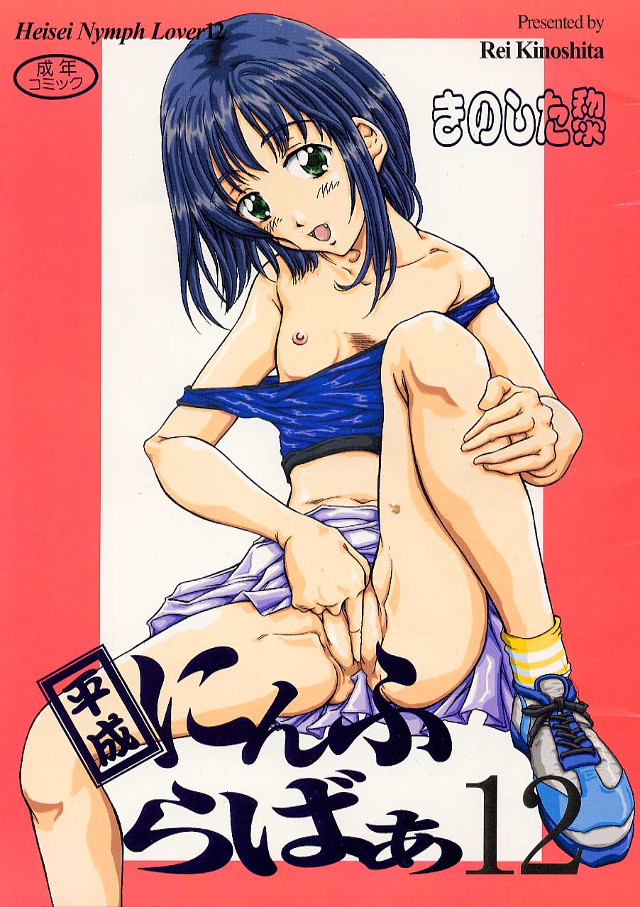 Heisei Nymph Lover 12 page 1 full