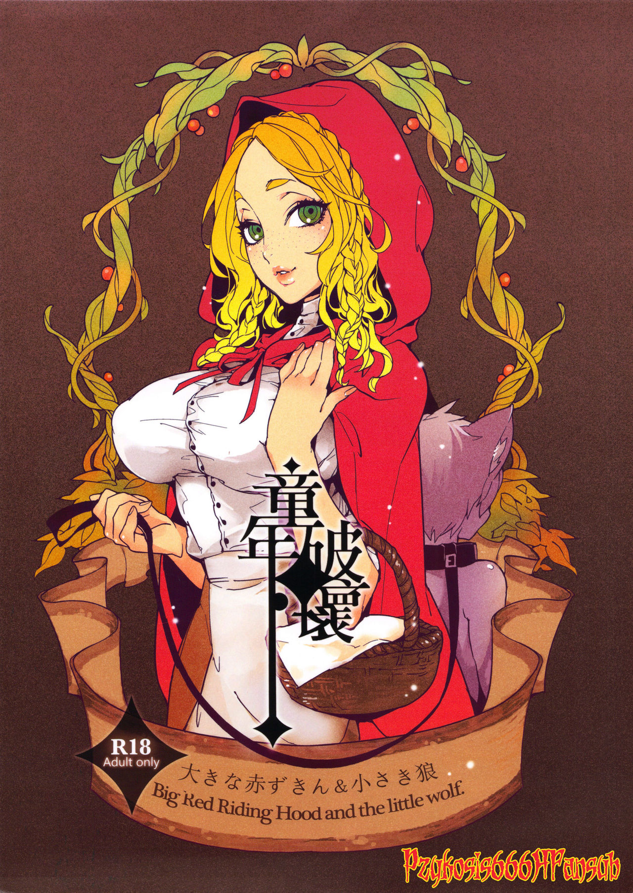 Dounen Hakai ~Ookina Akazukin &amp; Chiisaki Ookami~ - Big Red Riding Hood and the little wolf. | Destrucción de la Niñez ~La Gran Caperucita Roja Y El Pequeño Lobo~  =P666HF= page 1 full