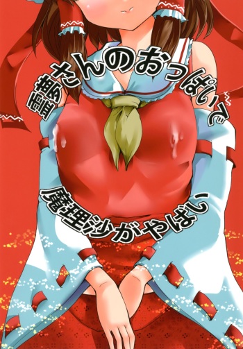Reimu-san no oppai de marisa ga yabai cover