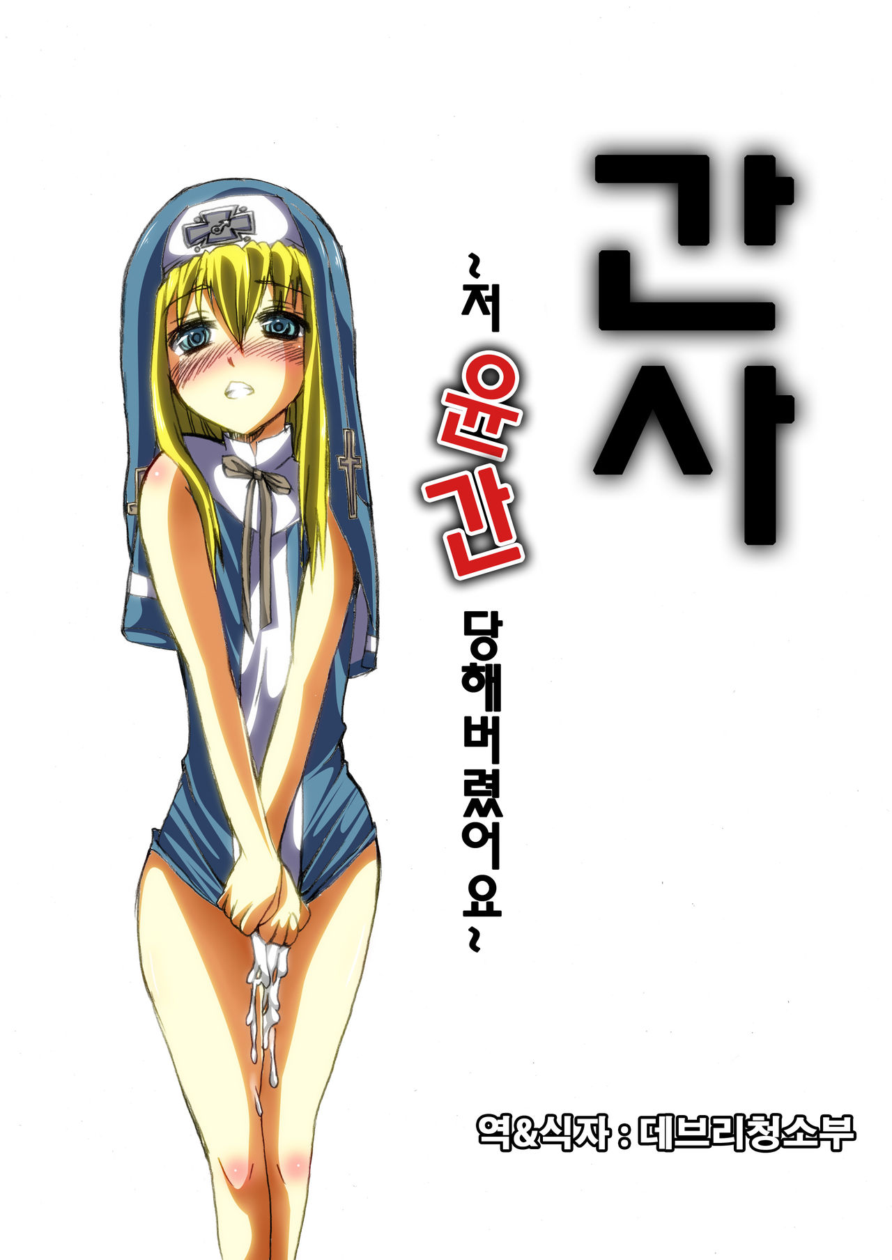 Kan Buri ~ Uchi, Rinkan sarechaimashita ~ page 1 full