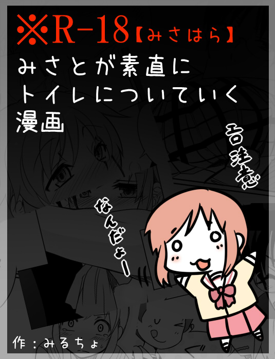 みさとが素直にトイレについていく漫画※R-１８ page 1 full