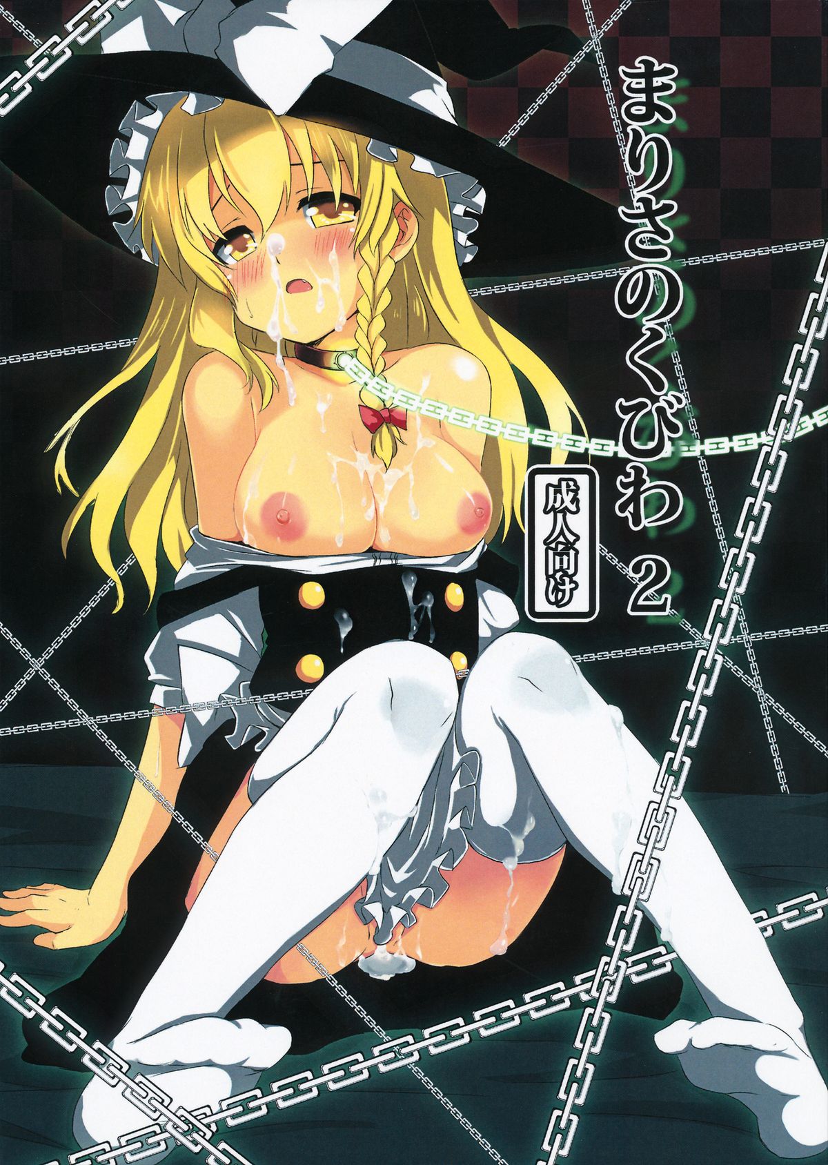 Marisa no Kubiwa 2 page 1 full