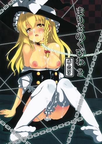 Marisa no Kubiwa 2 cover