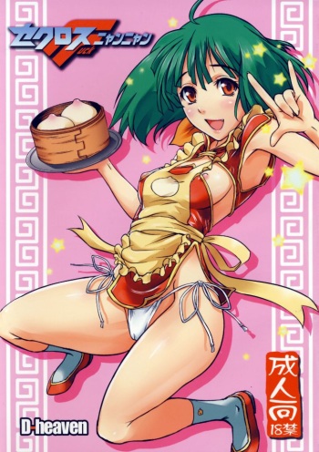 Sekurosu F nyan'nyan cover