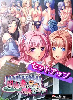 Danchiduma to Now. ～ Tokuten Story ～ page 1 full