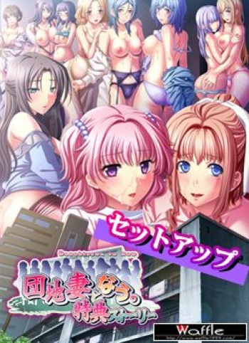 Danchiduma to Now. ～ Tokuten Story ～ cover