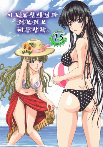 Itoko Sensei to Love Love Natsuyasumi cover