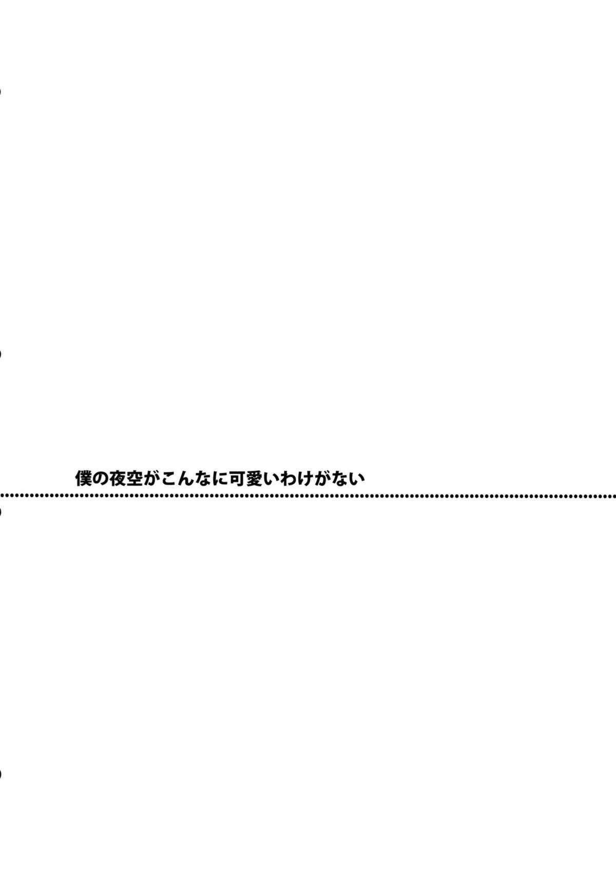 Boku no Yozora ga Konna ni Kawaii Wake ga Nai page 3 full