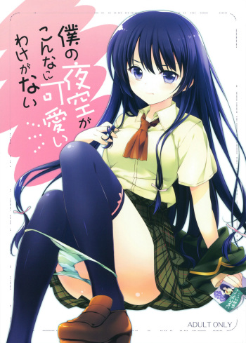 Boku no Yozora ga Konna ni Kawaii Wake ga Nai cover