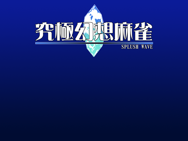 Kyuukyoku Gensou Mahjongg DL Version page 2 full