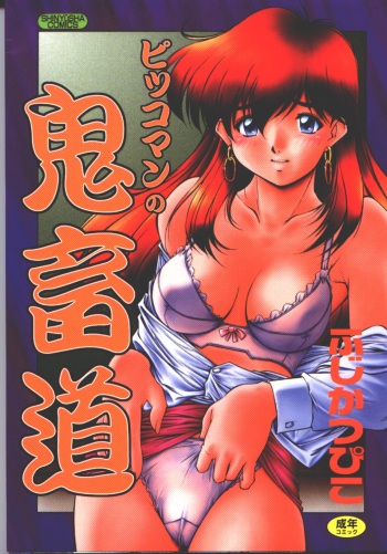 Pikkoman no Kichiku dou cover