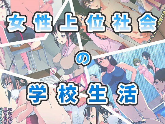 Josei Joui Shakai no Gakkou Seikatsu page 1 full