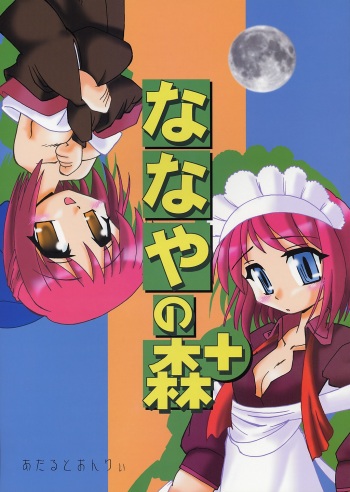 Nanaya no Mori+ cover