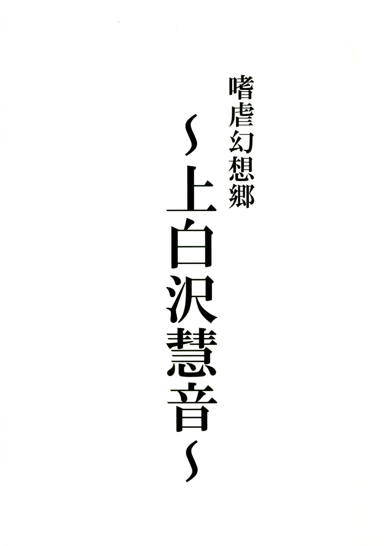 Shigyaku Gensoukyou -Kamishirasawa Keine- page 3 full