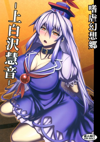 Shigyaku Gensoukyou -Kamishirasawa Keine- cover