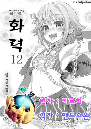 Gareki 12 | 화력 12 cover
