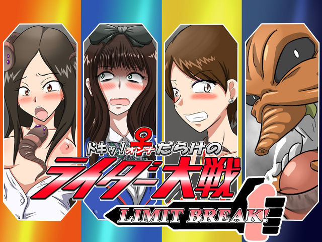 Doki! ♀ Darake no Rider Taisen LIMIT BREAK! page 1 full