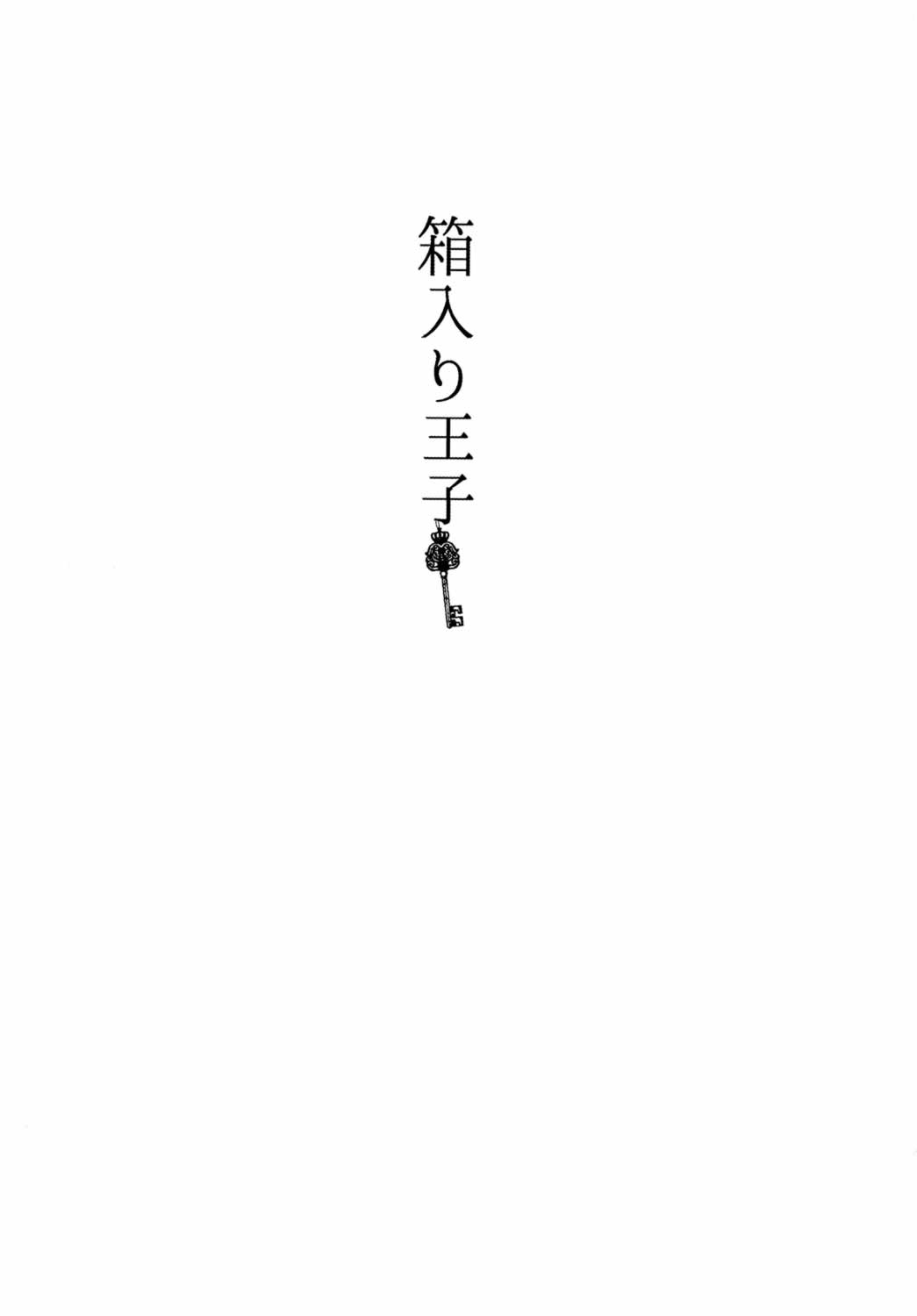 箱入り王子 page 3 full