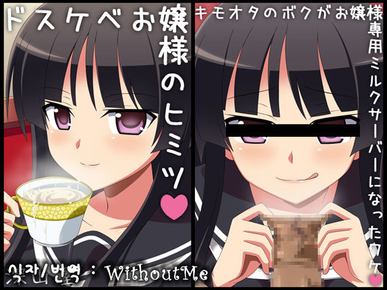 Dosukebe Ojousama no Himitsu ~Kimoota no Boku ga Senyou Milk Server ni Natta Wake~ page 1 full