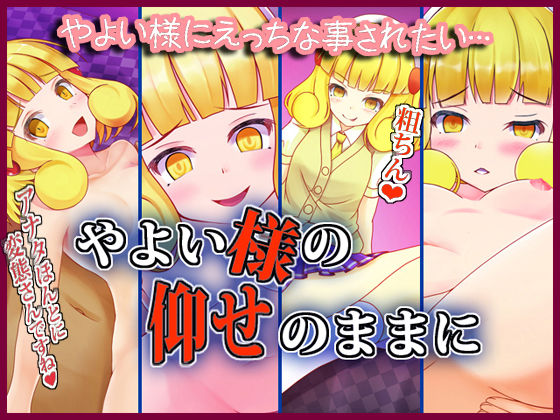 Yayoi Sama no Oose no Mama ni page 1 full