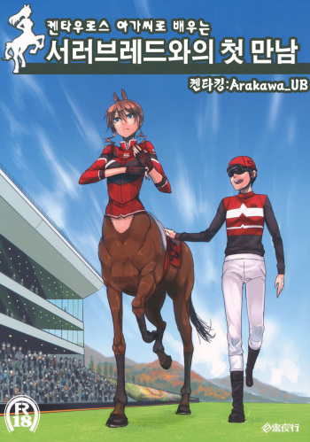 Centaur Musume de Manabu Hajimete no Thoroughbred cover