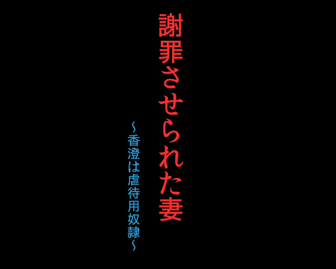 Shazai saserareta Tsuma Kasumi wa Gyakutaiyou Dorei page 4 full