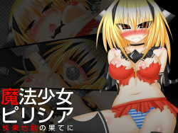魔法少女ピリシア-快楽地獄の果てに-