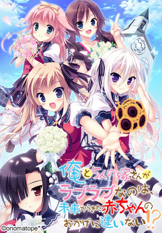 Ore to 5-nin no Yome-san ga Love Love nano wa, Mirai kara Kita Akachan no Okage ni Chigainai!? page 1 full