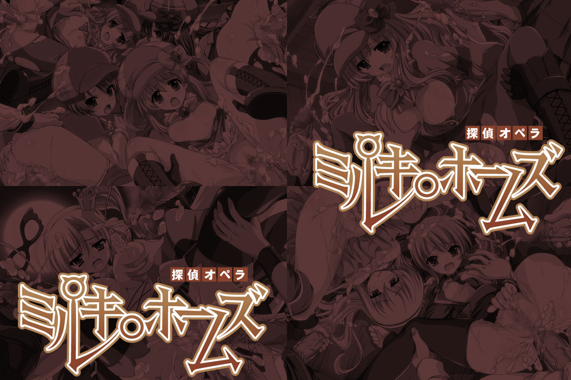 Yuumei Chara Kannou Shousetsu CG Collection No. 191 Tantei Opera Mil○ Holmes HaHa CG Syu page 2 full