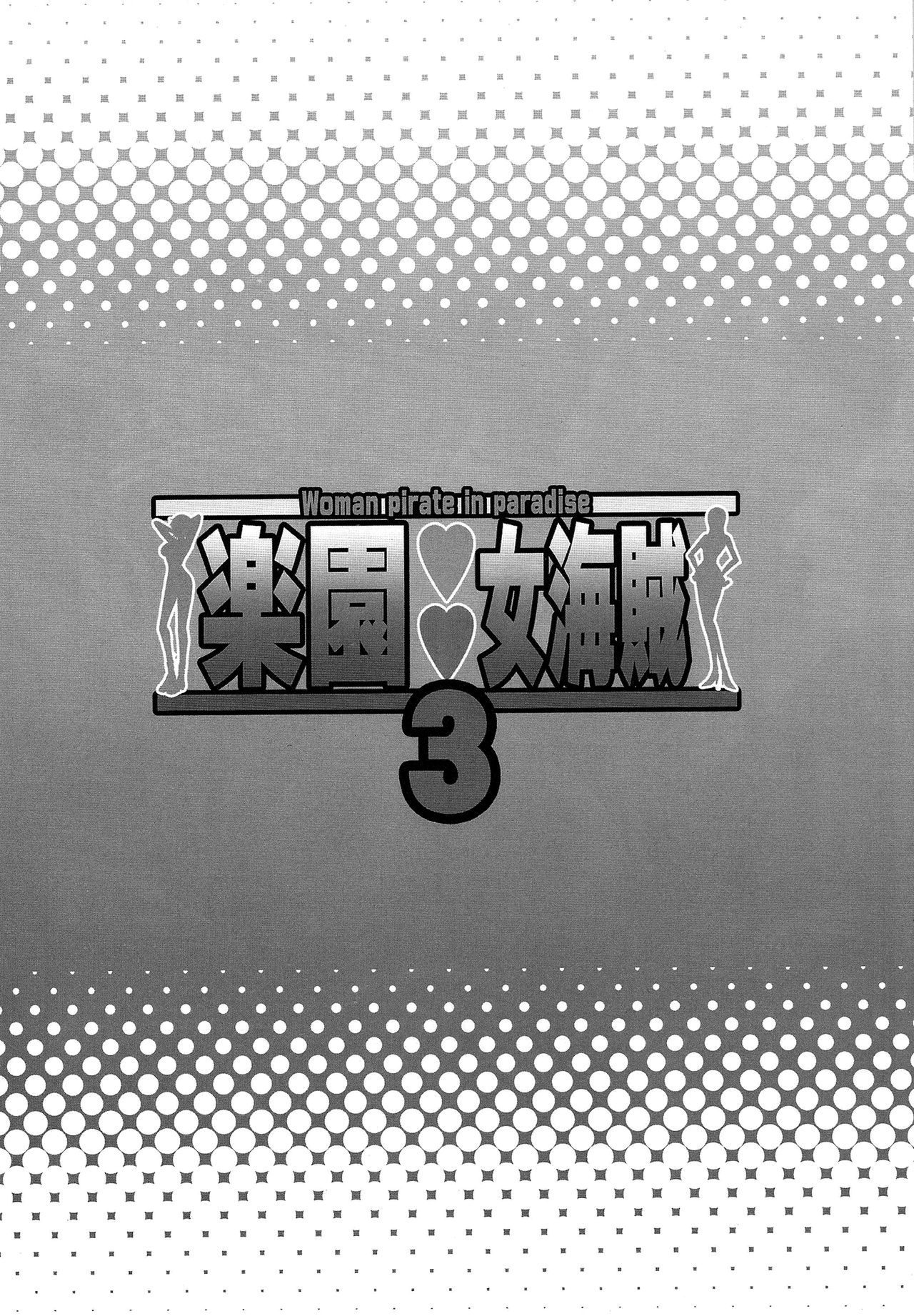 Rakuen Onna Kaizoku 3 - Woman Pirate in Paradise page 3 full