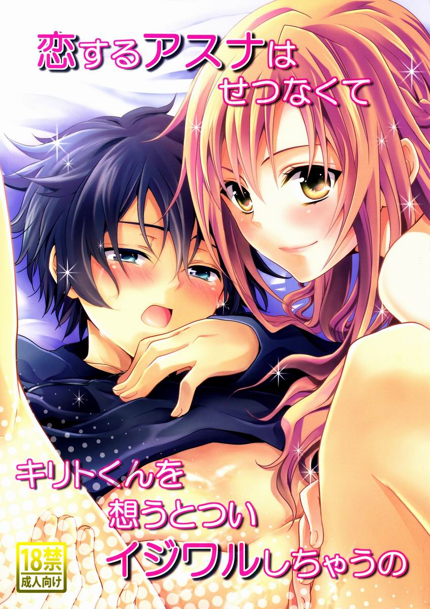 Koisuru Asuna wa Setsunakute Kirito-kun o Omou Totsui Ijiwaru Shichauno page 1 full