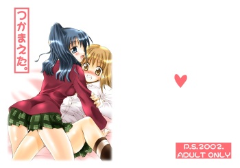 つかまえた。 cover