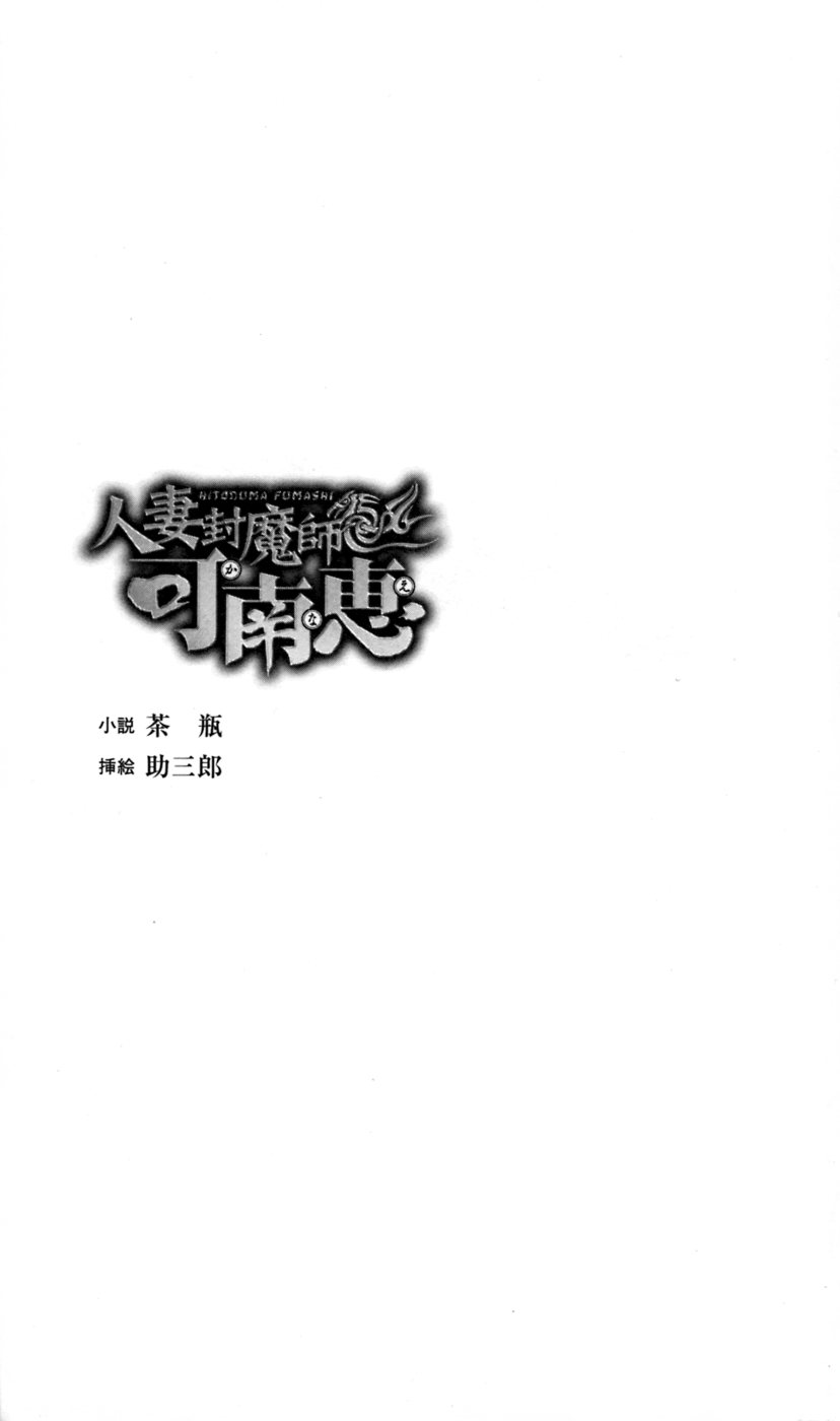 Housewife Devil Sealing Master Kanae page 5 full
