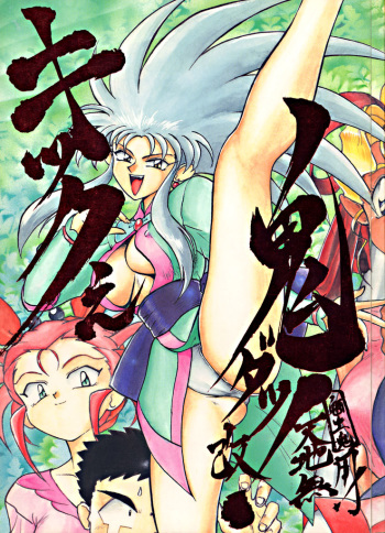 Kick no Oni da -Tenchi Muyo! Ryou-Ouki- Kai cover