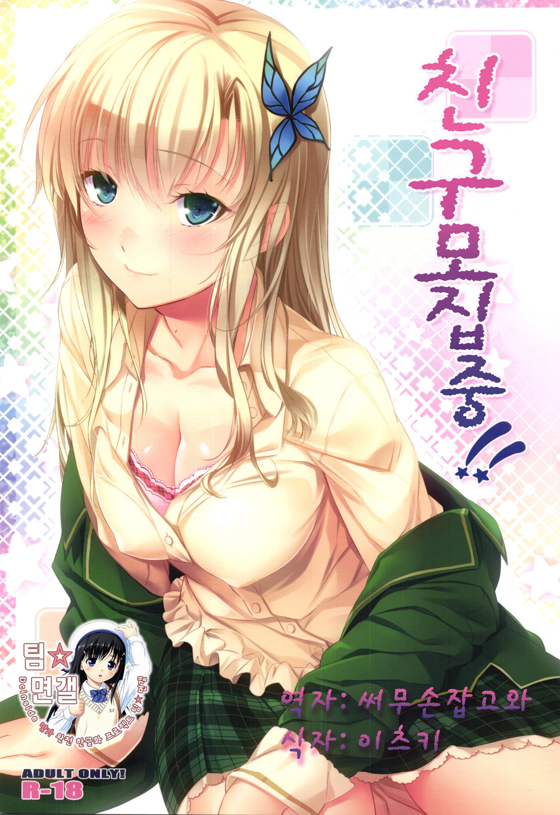 Tomodachi Boshuu-chuu!! page 1 full