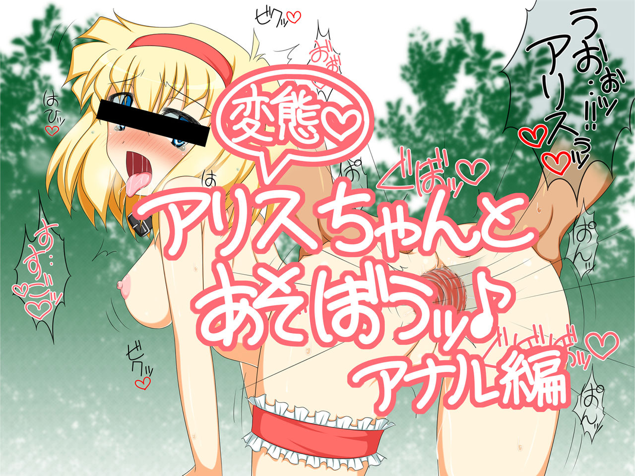 Hentai Alice-chan to Asobou page 1 full