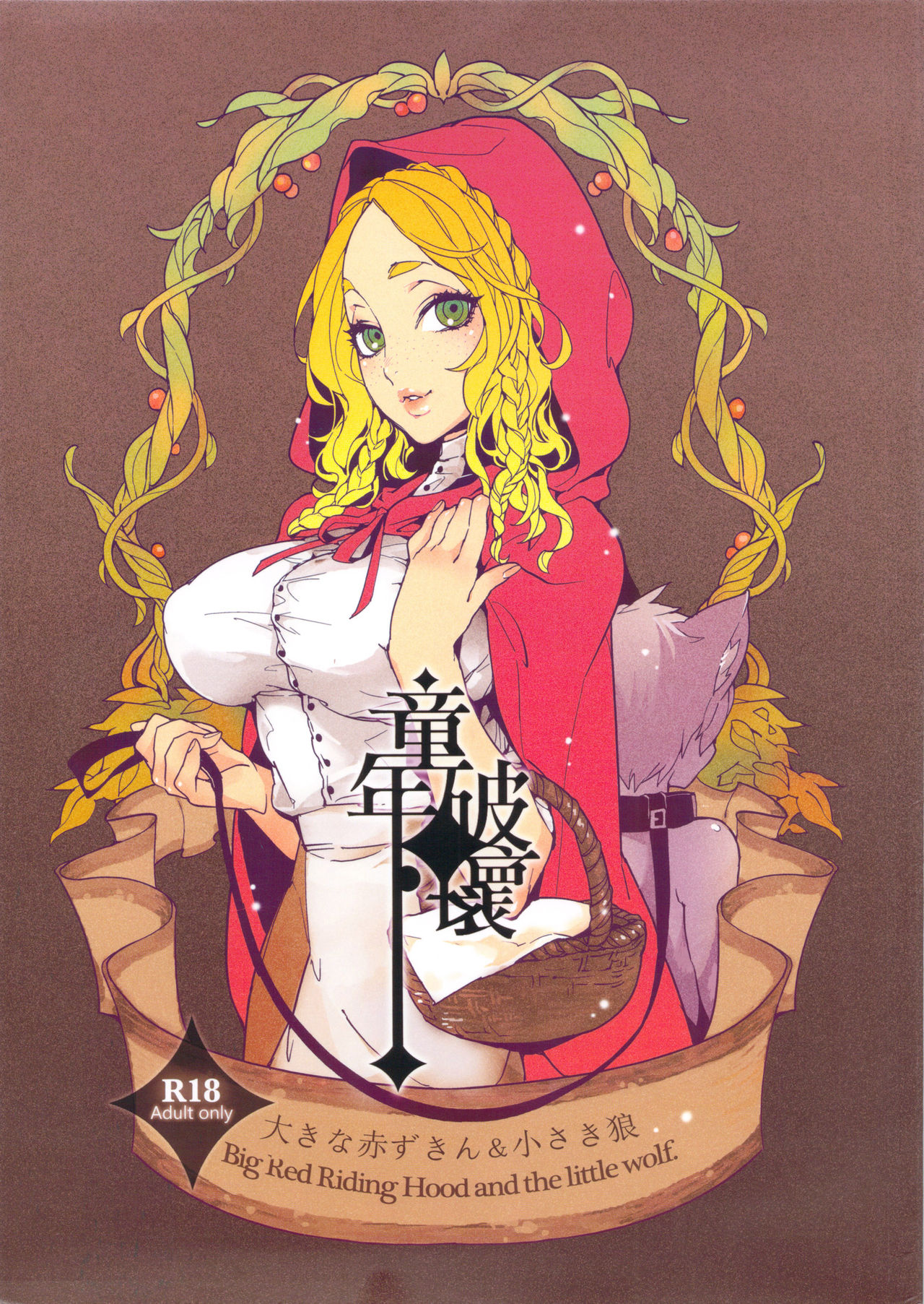 Dounen Hakai ~Ookina Akazukin &amp; Chiisaki Ookami~ - Big Red Riding Hood and the little wolf. page 1 full