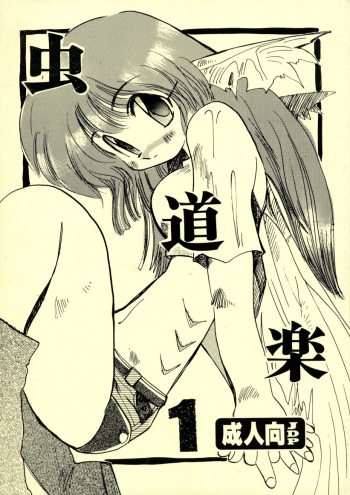 Mushi Douraku 1 cover