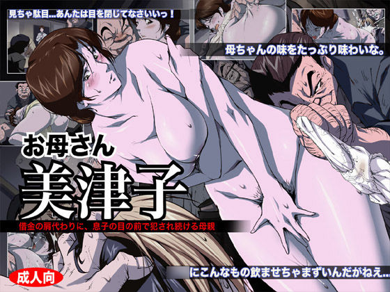 Okaasan Mitsuko Shakkin no Katagawari ni, Musuko no Me no Mae de Okasare Tsudukeru Hahaoya page 1 full