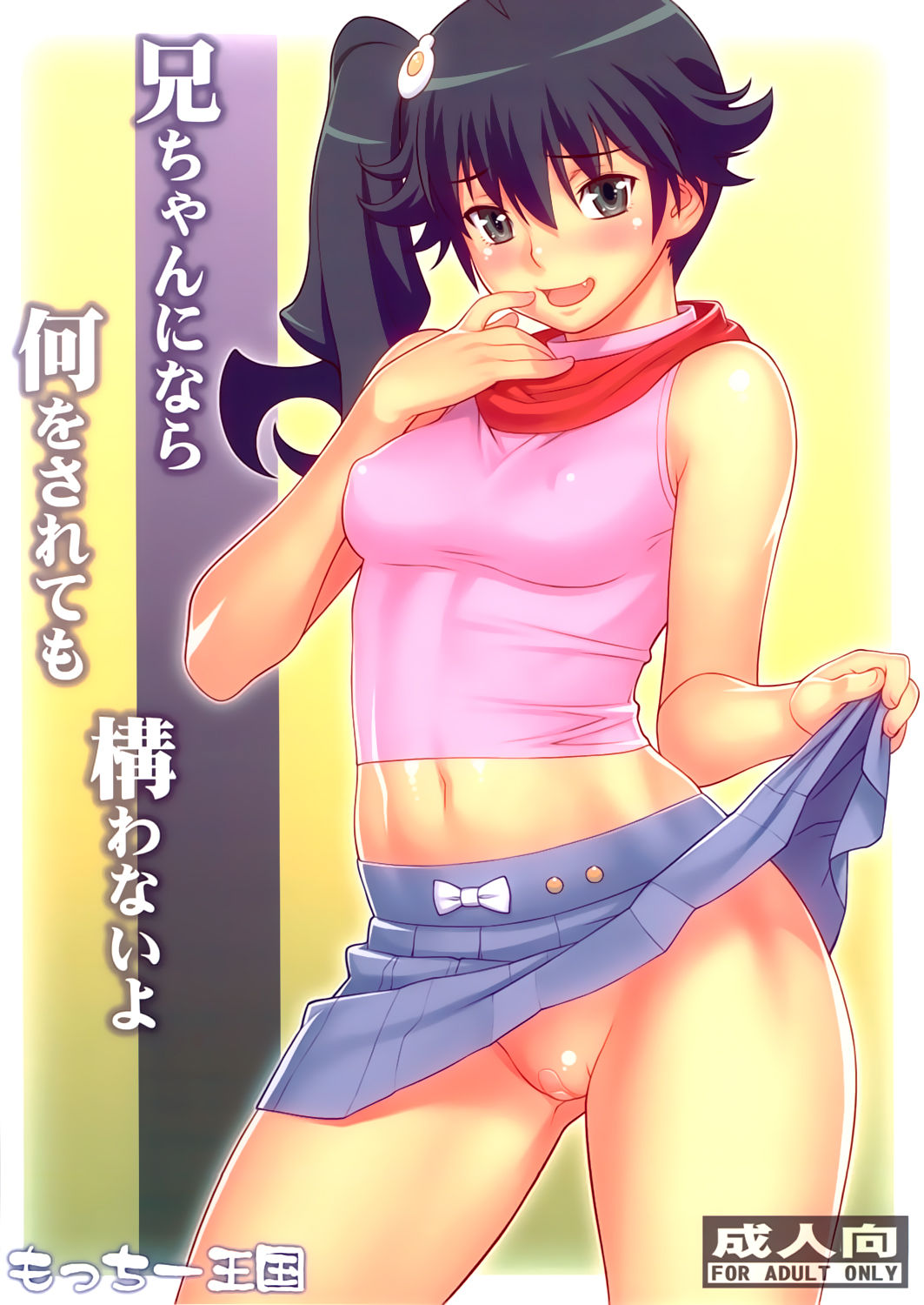 Niichan ni nara Nani wo Saretemo Kamawanaiyo / Si es Nii-chan, Nada más Importa page 1 full