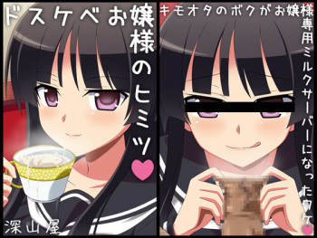 Dosukebe Ojousama no Himitsu ~Kimoota no Boku ga Senyou Milk Server ni Natta Wake~ cover