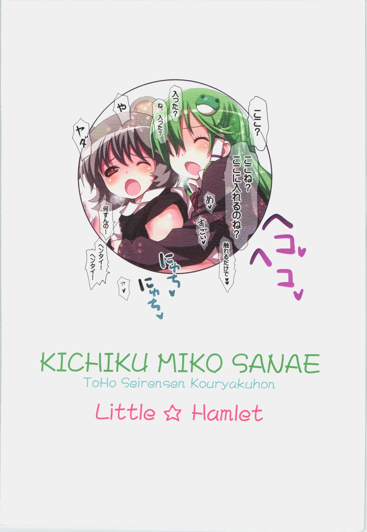 KICHIKU MIKO SANAE ToHo Seirensen Kouryakuhon page 2 full