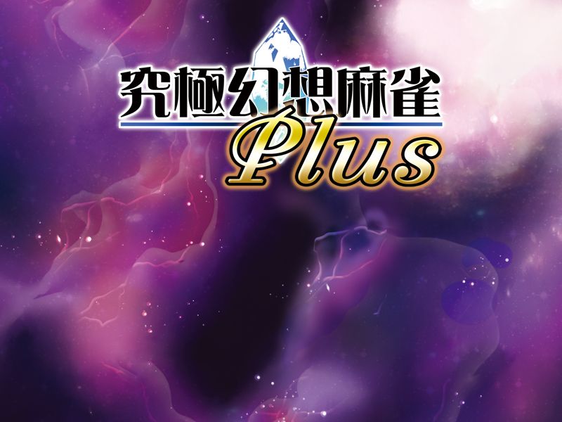 Kyuukyoku Gensou Mahjongg PLUS page 2 full