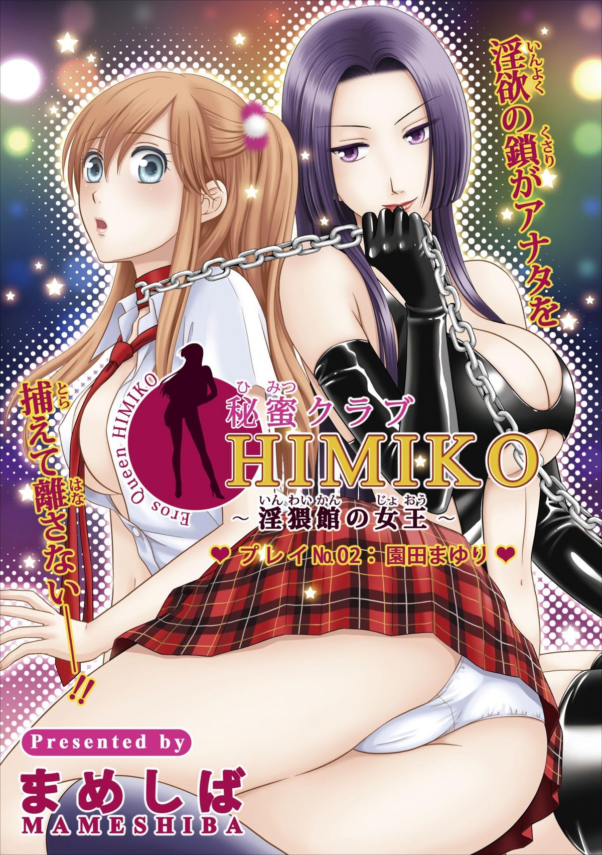 Himitsu Club Himiko - Inwai Kan no Joou ch.2 page 1 full