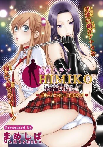 Himitsu Club Himiko - Inwai Kan no Joou ch.2 cover