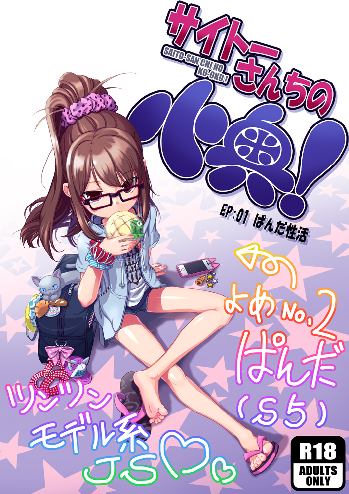 サイトーさんちの小奥! EP:01 ぱんだ性活 page 1 full