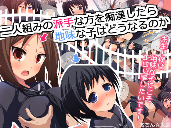 Futarigumi no Hade na Hou wo Chikan Shitara Jimi na Ko wa Dou Naru no ka page 1 full