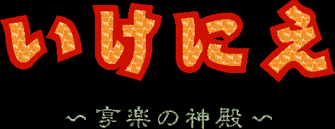 Ikenie - Kyouraku no Shinden page 4 full