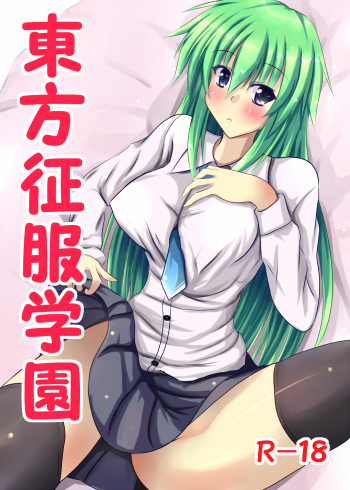 東方征服学園～童貞生徒の初めては早苗さん? cover